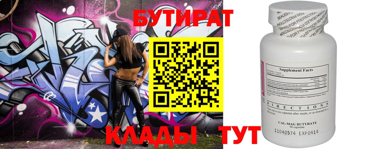 Бутират Butirat  Вольск 