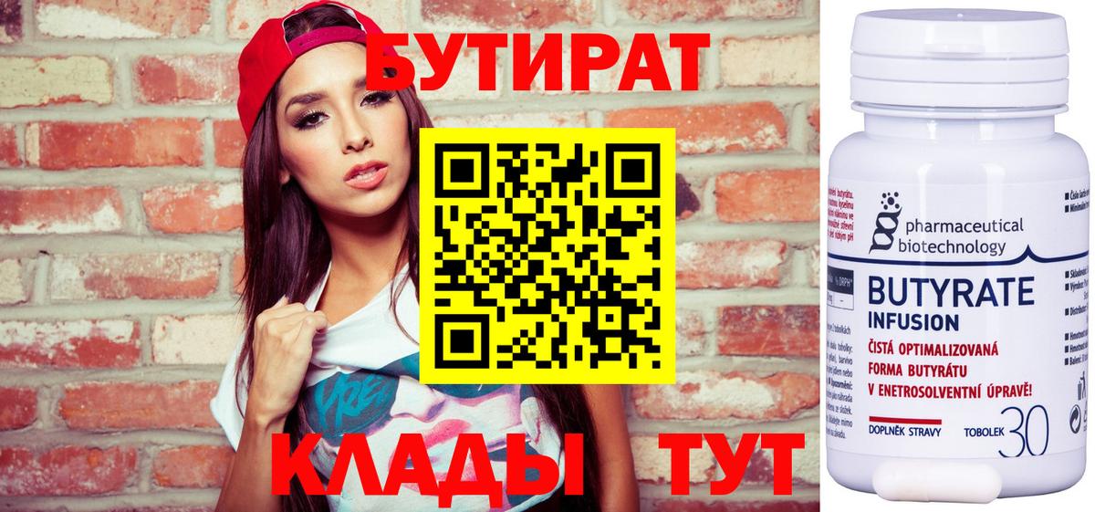 БУТИРАТ вода  Вход с VPN  Вольск 