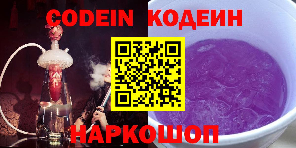 Codein Purple Drank  Вход с VPN  Вольск  Кодеиновый сироп Lean напиток Lean (лин) 