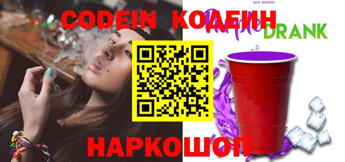 Кодеин Purple Drank  Вольск  Codein напиток Lean (лин) 