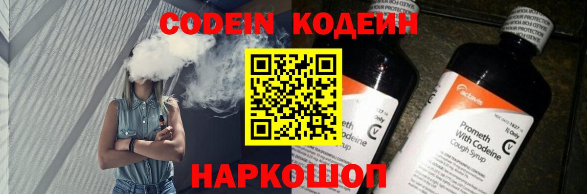Codein напиток Lean (лин) Вольск